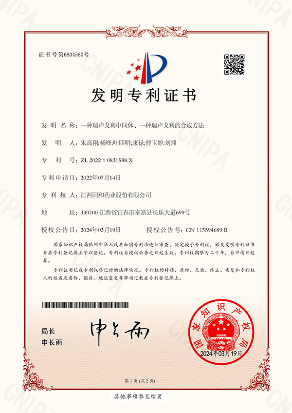 一種瑞盧戈利中間體、一種瑞盧戈利的合成方法專利證書